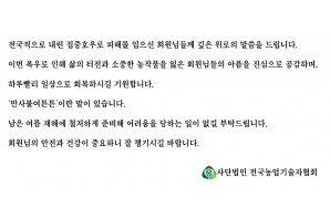 수해피해 회원님들께 깊은 위로를 보냅니다.