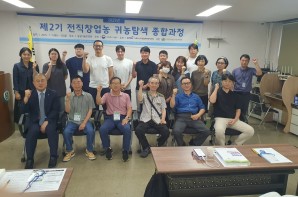 2025년 제2기 전직창업농 귀농탐색 종합과정…